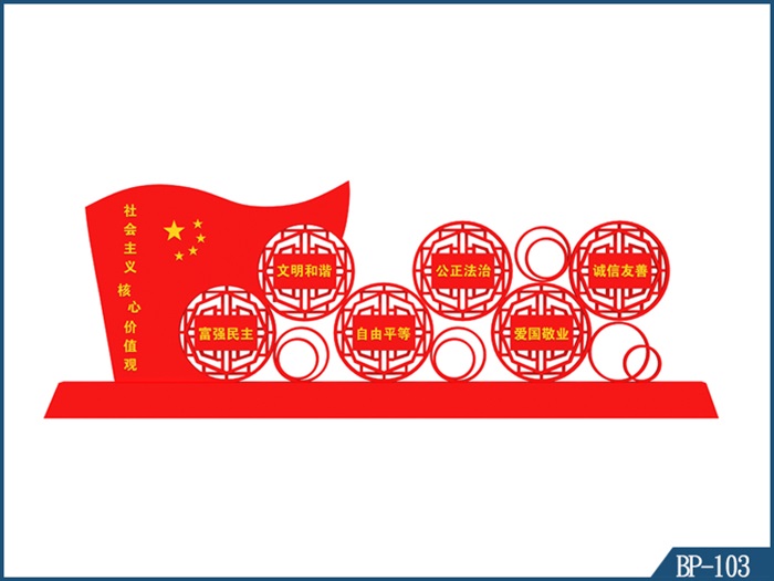 核心價值觀標牌-BP-103